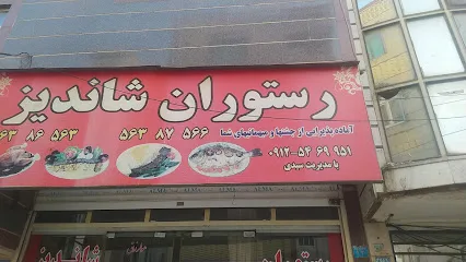 رستوران شاندیز