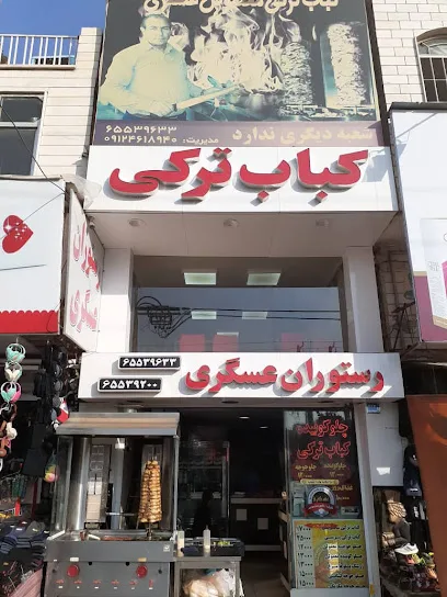 رستوران عسگری