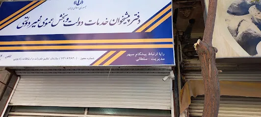 (دفتر پیشخوان و امور مشترکین وحیدیه (سلطانی