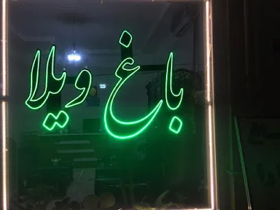 املاک شهر باغ