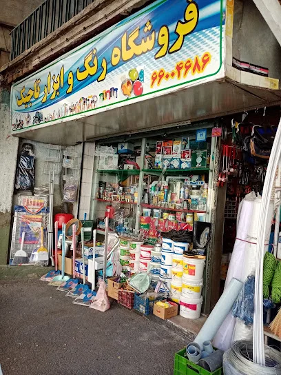 فروشگاه رنگ و ابزار تاجیک