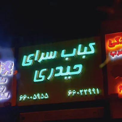 کباب سرای حیدری جاسبی