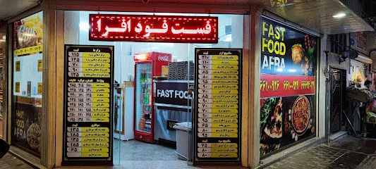فست فود افرا