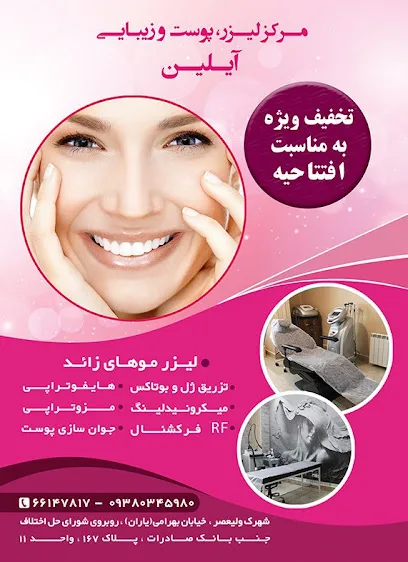 مرکز پوست، مو ولیزر آیلین