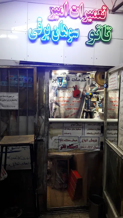 تعمیرگاه امیر