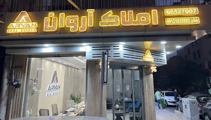 Arvan Real Estate مشاورین املاک آروان