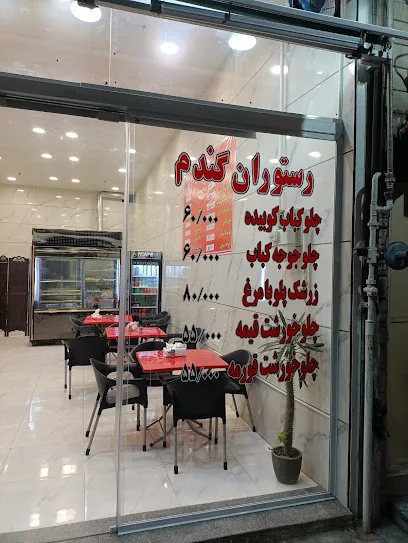 رستوران گندم