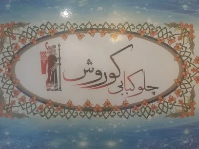 چلوکبابی کوروش
