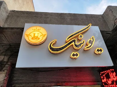 کافی نت یونیک