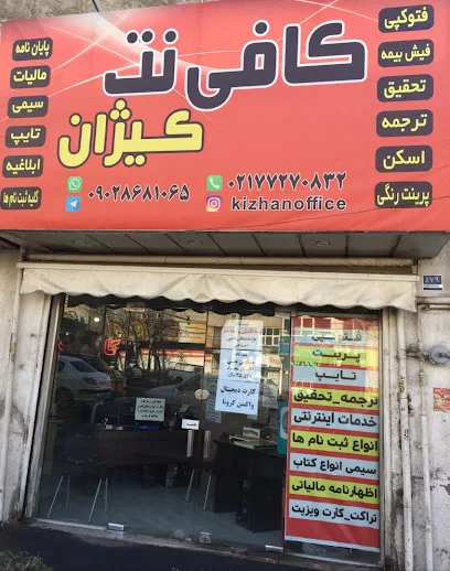 کافی نت کیژان