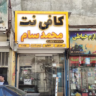 کافی نت محمد سام ( کلیک سابق)