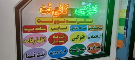 کافی نت نوین نت