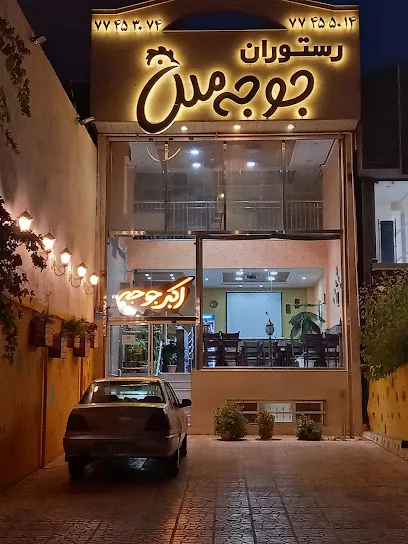 رستوران جوجه ملل