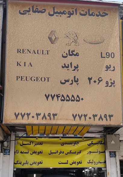 تعمیرگاه صفایی