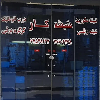 شیشه کار