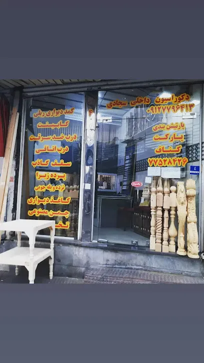 دکوراسیون داخلی سجادی