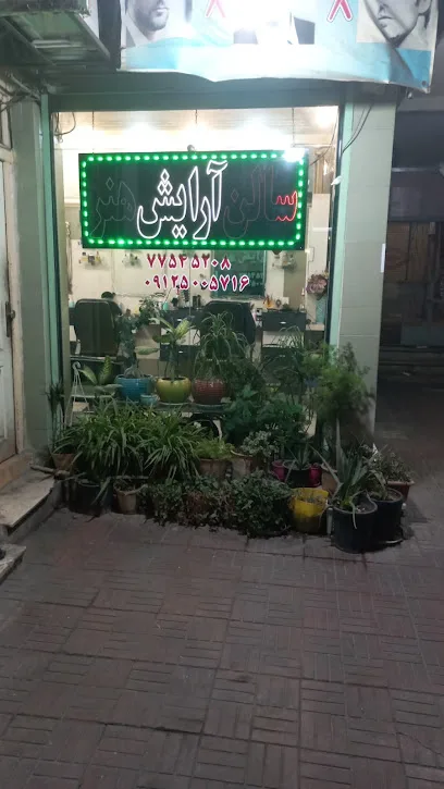 سالن آرایش هنر