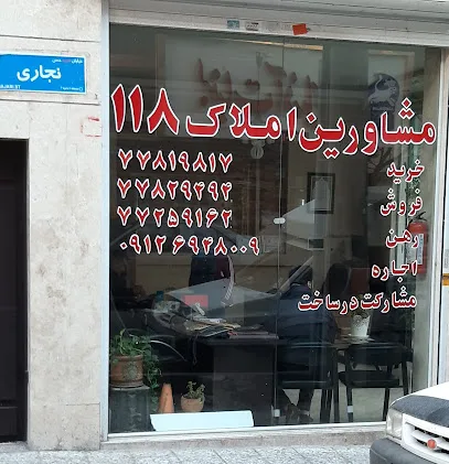 املاک 118