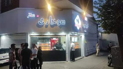 سوخاری سنتر
