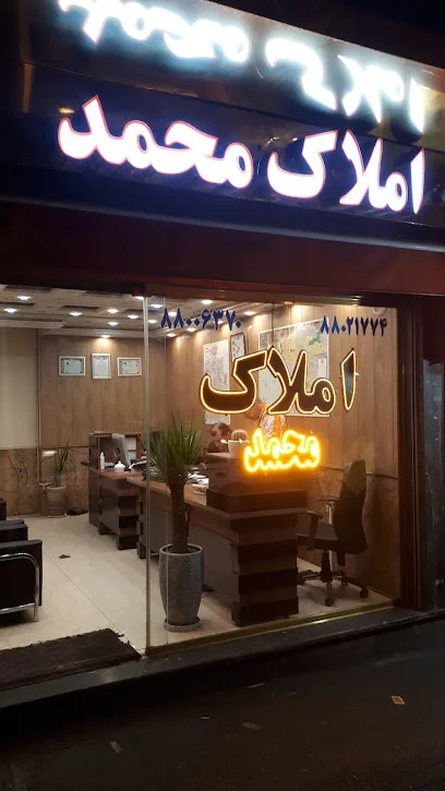 املاک محمد