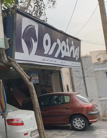 تعمیرگاه ایران خودرو توکلی