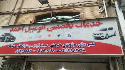 تعمیرگاه اتومبیل احمد