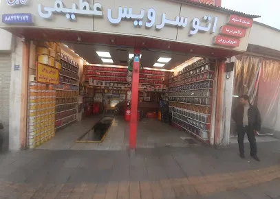 اتوسرویس عظیمی