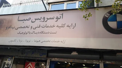 اتوسرویس صبا