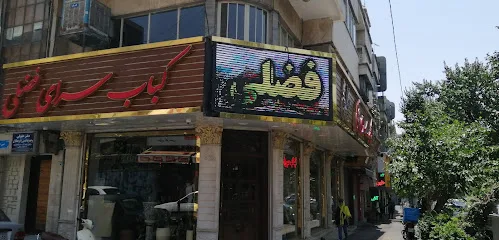 کبابی فضلی (شعبه ۲ کبابی بهار)