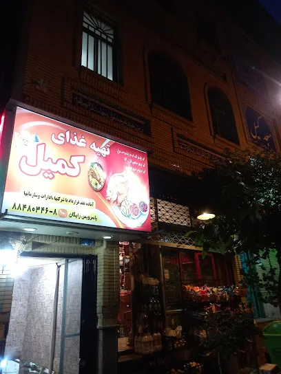 تهیه غذای کمیل