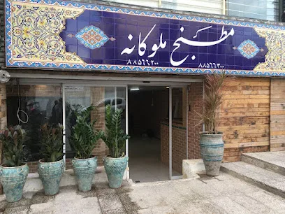 رستوران مطبخ ملوکانه