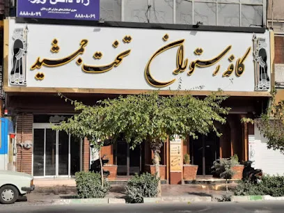 کافه رستوران تخت جمشید