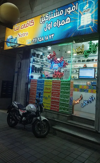 کافی نت نترو