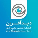 کلینیک چشم پزشکی دیدآفرین رشت