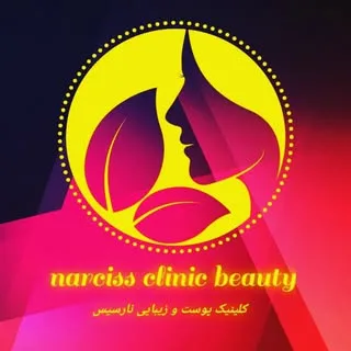 کلینیک زیبایی نارسیس
