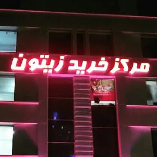 مرکز خرید زیتون