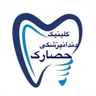 کلینیک دندانپزشکی شبانه روزی حصارک|کرج