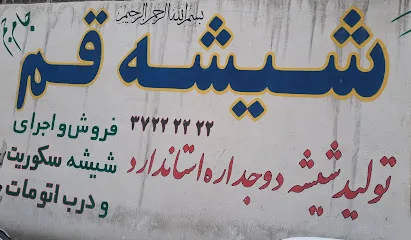 شیشه قم