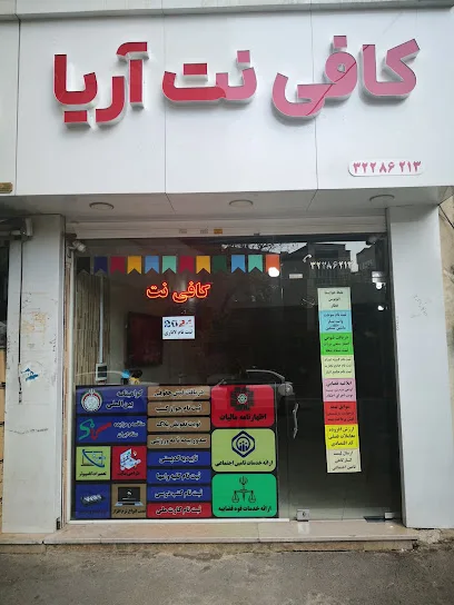 کافی نت آریا