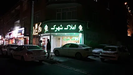 املاک شهرک