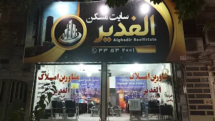 مشاورین املاک الغدیر