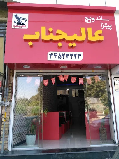 پیتزا ساندویچ عالیجناب