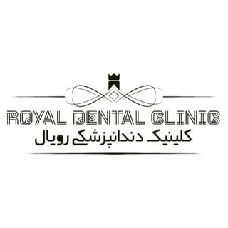 دندانپزشکی شبانه روزی ر‌ویال