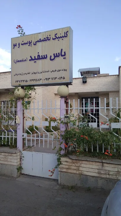 کیلینیک تخصصی پوست و مو یاس سفید