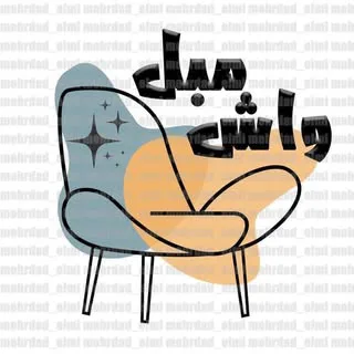 ️مبل شویی واش مبل ️          سراسر تهران و کرج