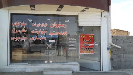 رستوران تخت جمشید