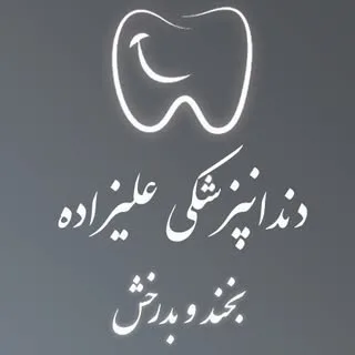 دندانپزکشی و مرکز زیبایی دکتر علیزاده