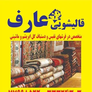 قالیشویی و مبل شویی عارف