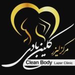 CLEAN BODY | مرکز لیزر شرق