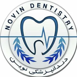 کلینیک دندانپزشکی نوین